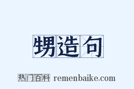 甥造句是什么意思的图片